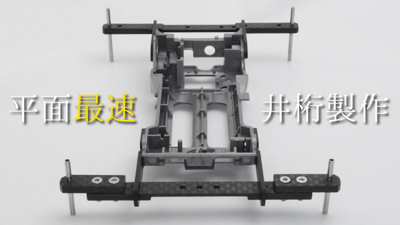 ミニ四駆】最速で走るための井桁の作り方【Tamiya Mini4wd】 - YouTube