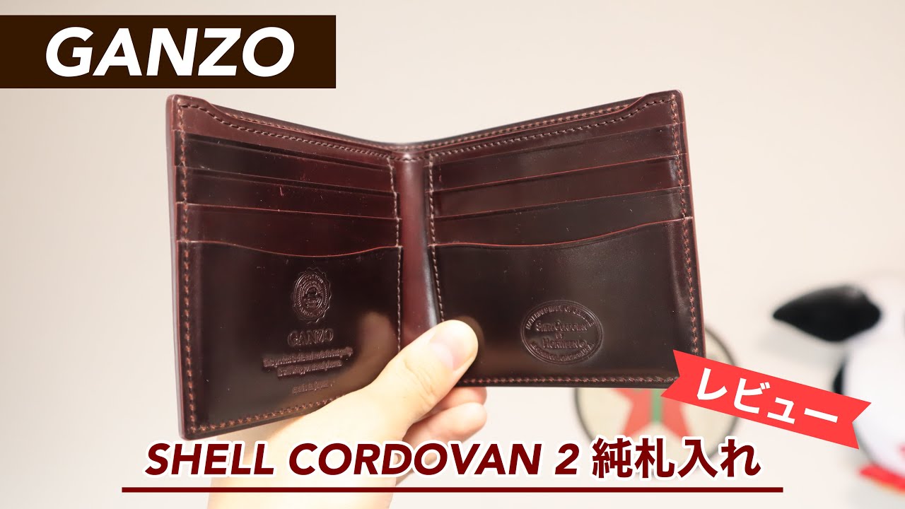 レビュー】GANZO（ガンゾ）シェルコードバン2『純札入れ（二つ折り財布