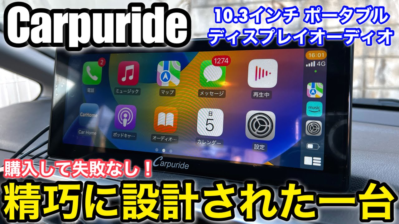 Carpuride W103 10.3インチ Carplay ポータブルナビ ディスプレイ