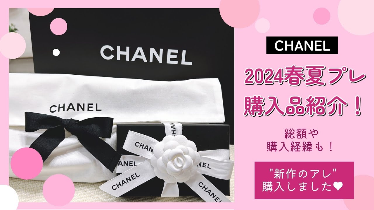 CHANEL【2024春夏プレ】購入品紹介！新作の