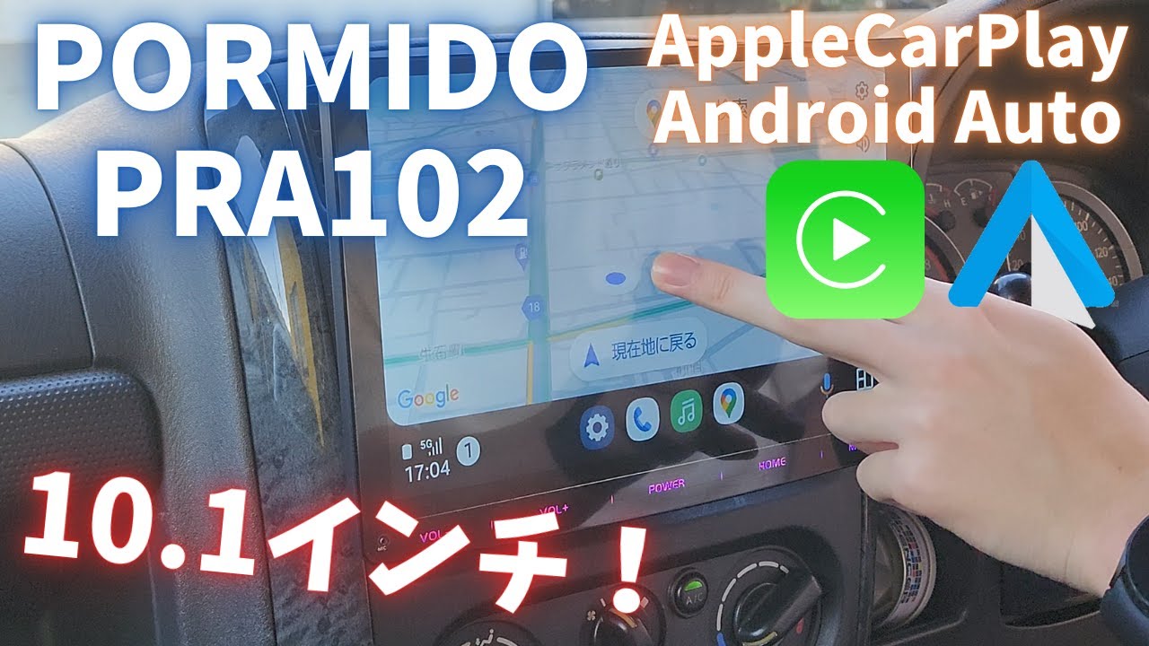 PORMIDO PRA102】10.1インチの巨大ディスプレイ！Apple CarPlay
