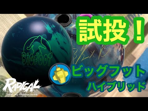 ラディカル「ビッグフット・ハイブリッド」を1ゲーム投げてみました