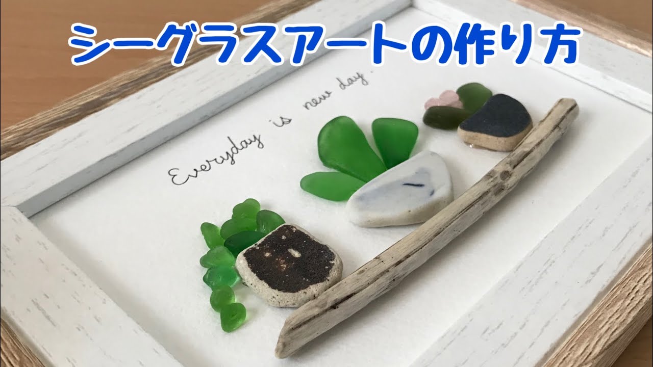 シーグラス】簡単でおしゃれなシーグラスアートの作り方 ハンドメイド