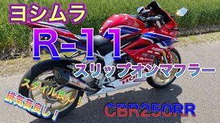 CBR250RR】ヨシムラスリップオンマフラー R-11装着【MC51】 - YouTube