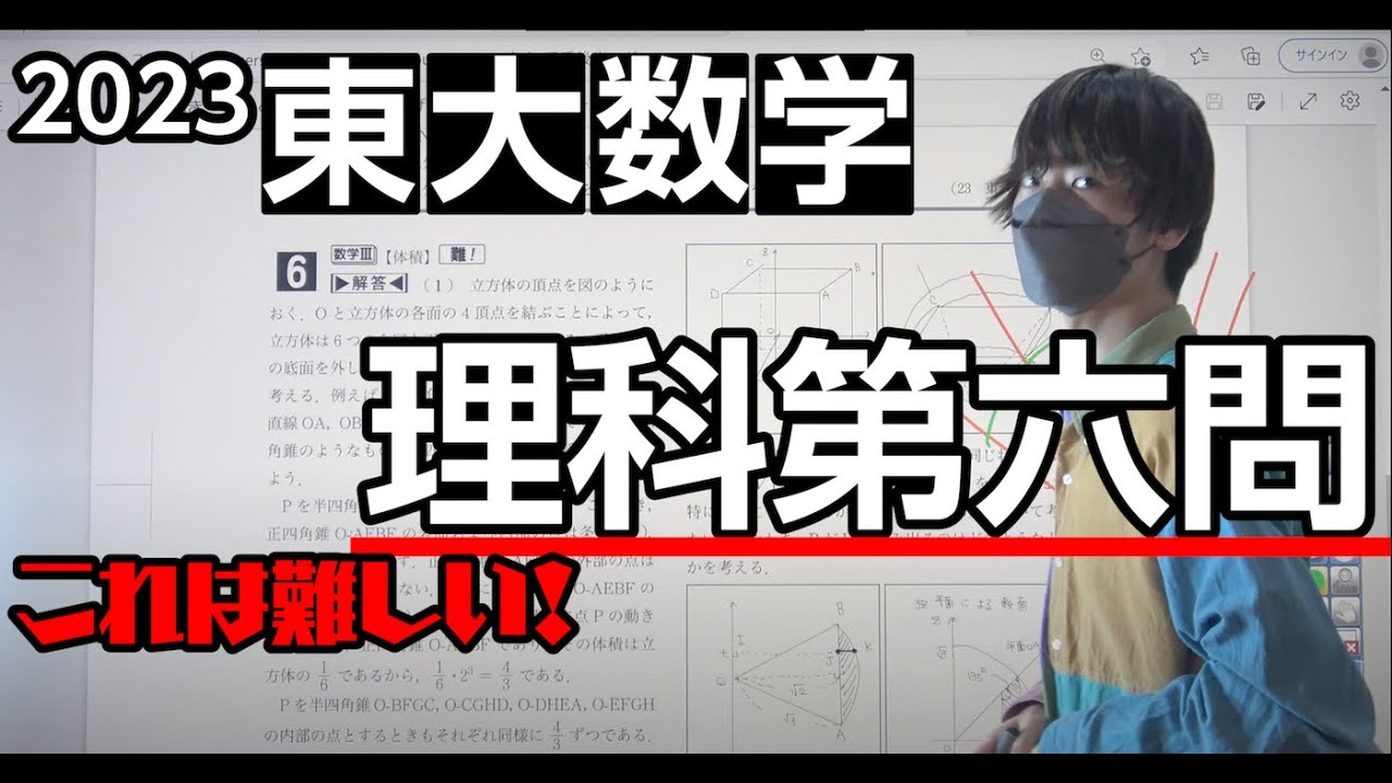2023東大数学解答速報】理科第6問～これは難しい！！～ - YouTube