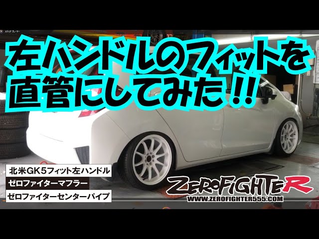 北米フィットにゼロファイターストレートマフラー入れてみた。マフラー