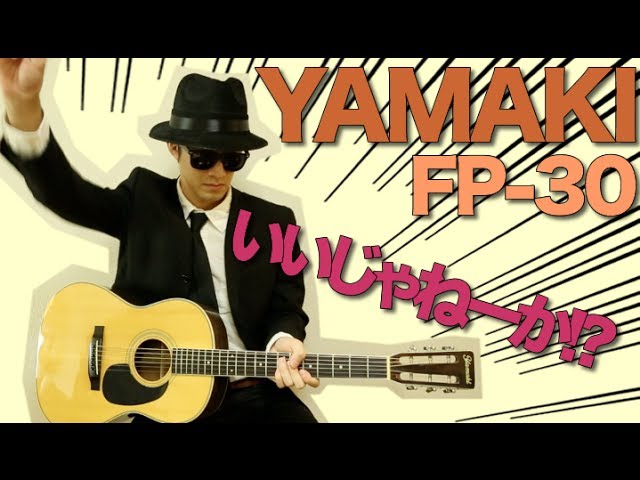 鳴りがいい！！YAMAKI FP-30 アコースティックギターをレビュース