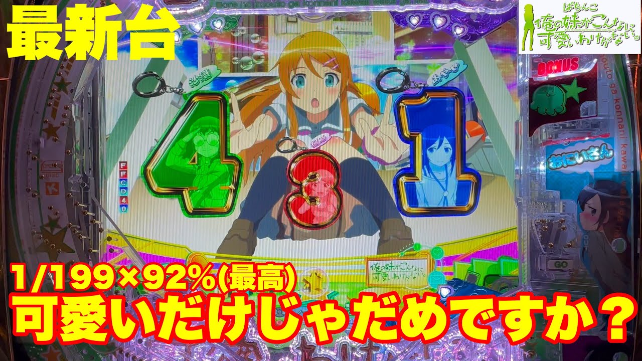 最新台】パチンコ俺の妹がこんなに可愛いわけがない。登場!!可愛いだけ