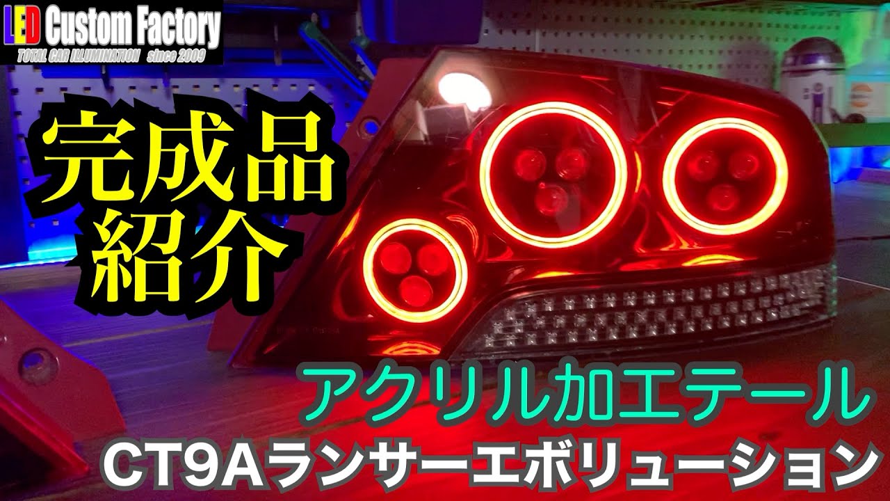 CT9Aランサーエボリューション アクリル加工テールランプ 完成品紹介