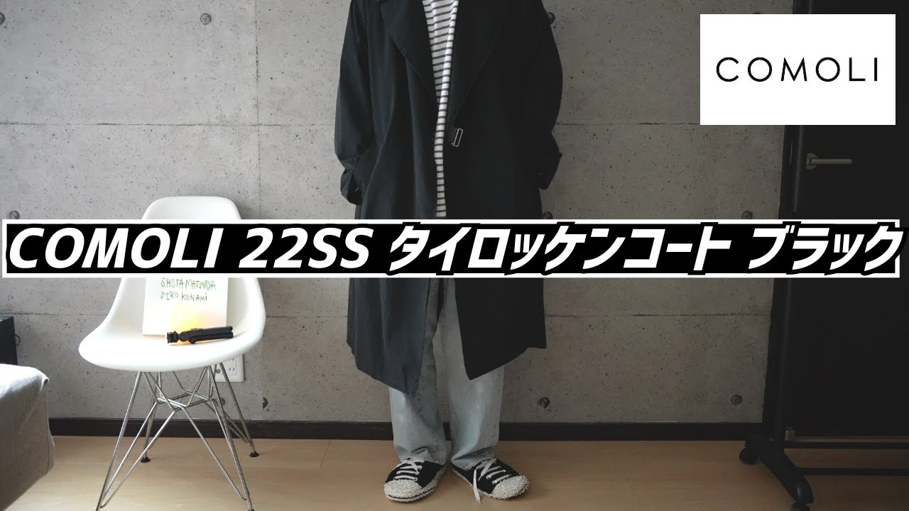 ついに発売！！】COMOLI コモリ 22SS ウォッシュド タイロッケンコート