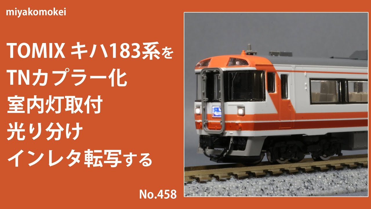 Nゲージ】 TOMIX キハ183系をTNカプラー化、室内灯取付、光り分け