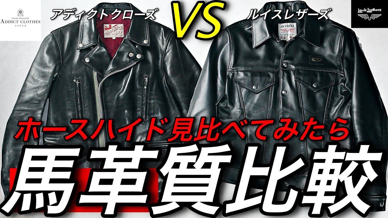 ルイスレザーVSアディクトクローズどちらの革が良い？＃革ジャン