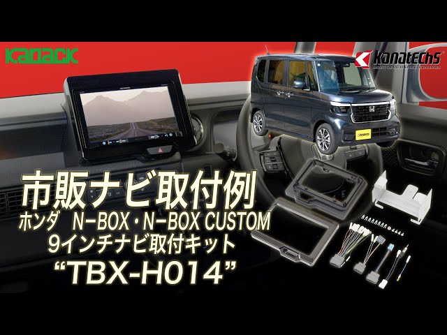 ホンダ N-BOX・N-BOX CUSTOM用9インチ型カーナビゲーション取付キット