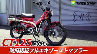 トリックスター / CT125(20-22)(23-24)政府認証フルエキゾーストマフラー