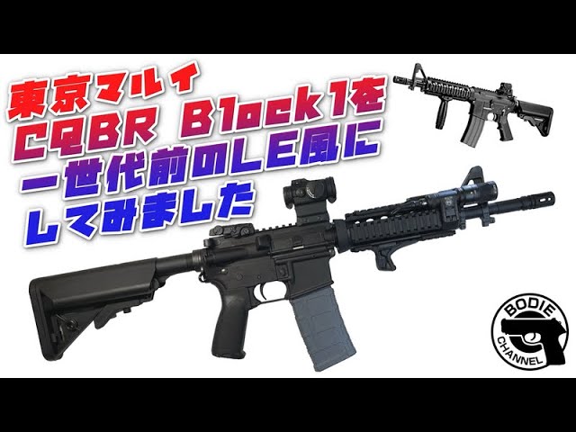 東京マルイ CQBR Block1を一世代前のLE風にしてみました - YouTube