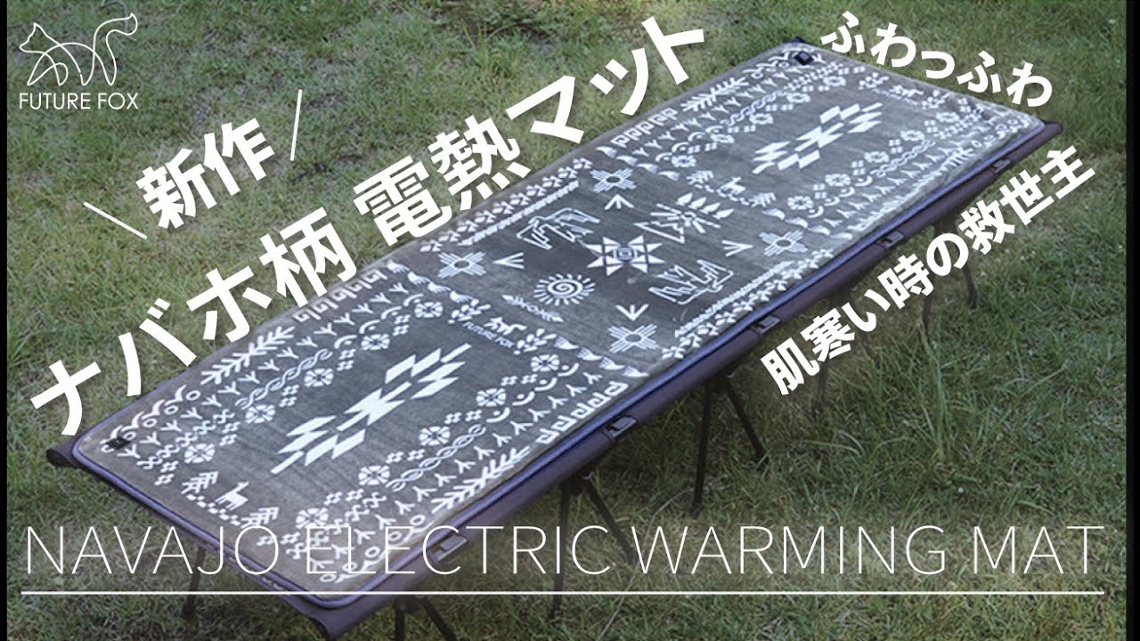 モバイルバッテリーで使える】「ナバホ柄 電熱マット」新作紹介【寒い