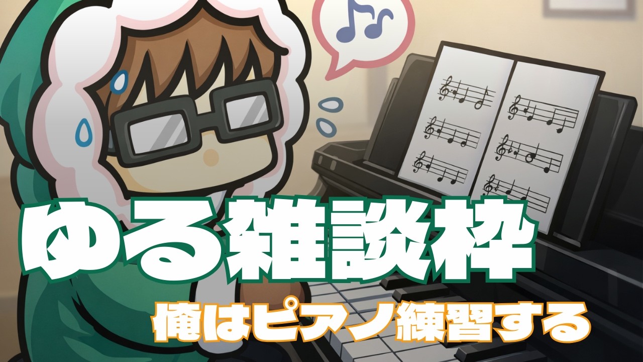 雑談ピアノ練習3日目 - YouTube