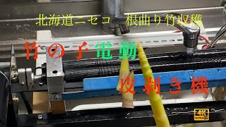 根曲り竹(姫竹)電動皮剥き機・真空瓶詰め(詳細説明)ご覧ください - YouTube