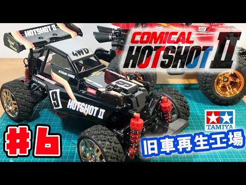 コミカルホットショット ♯6 スペアボディはホットショットⅡ TL-01っ