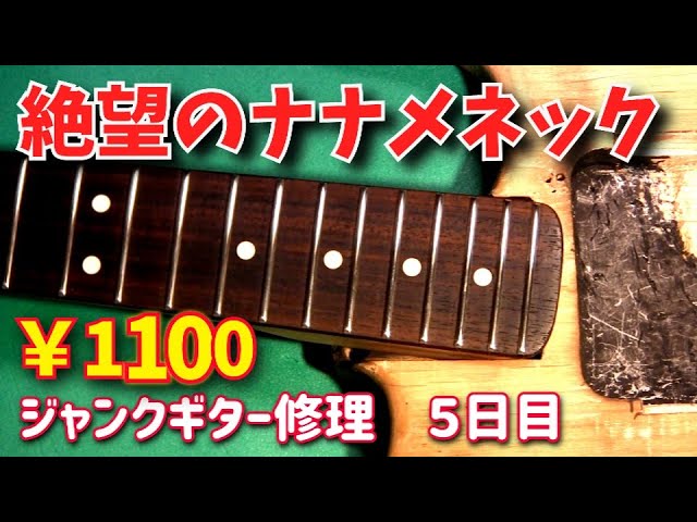 1100円 故障と改造だらけの謎ジャンクギター修理 ネックがグラグラする