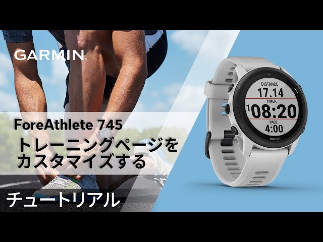 操作方法】ForeAthlete745：トレーニングページをカスタマイズする