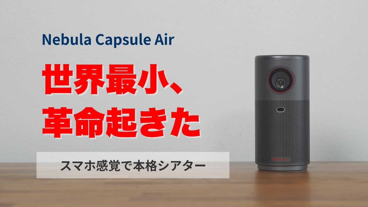 Anker Nebula Capsule Air 実機レビュー｜Google TV搭載の小型