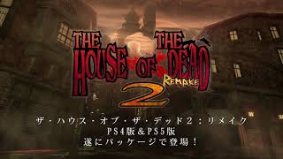 ザ・ハウス・オブ・ザ・デッド2 リメイク | Rainy Frog