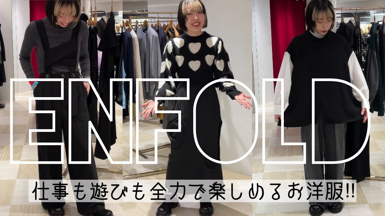 春夏新作！】ENFOLDの今すぐ大活躍な新作をご紹介！ - YouTube