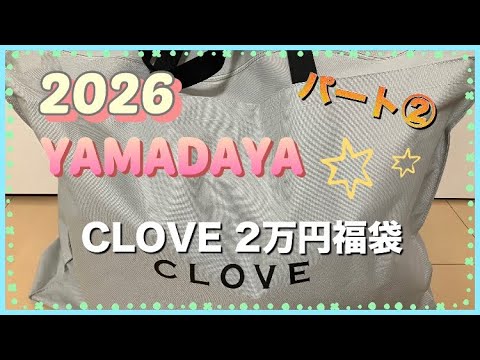 2026ヤマダヤ福袋】CLOVEパート②2万円の福袋開封 内容はいかに