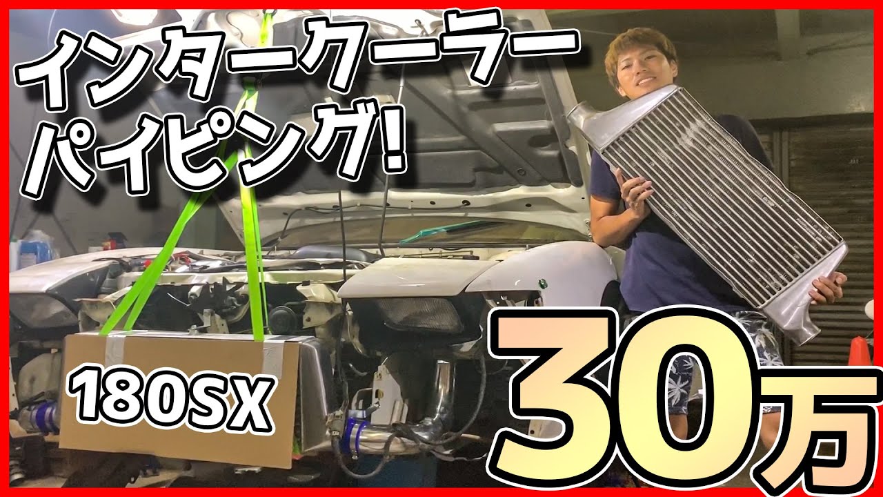180SX整備録】インタークーラー交換。友達に丸投げしたったWWWww