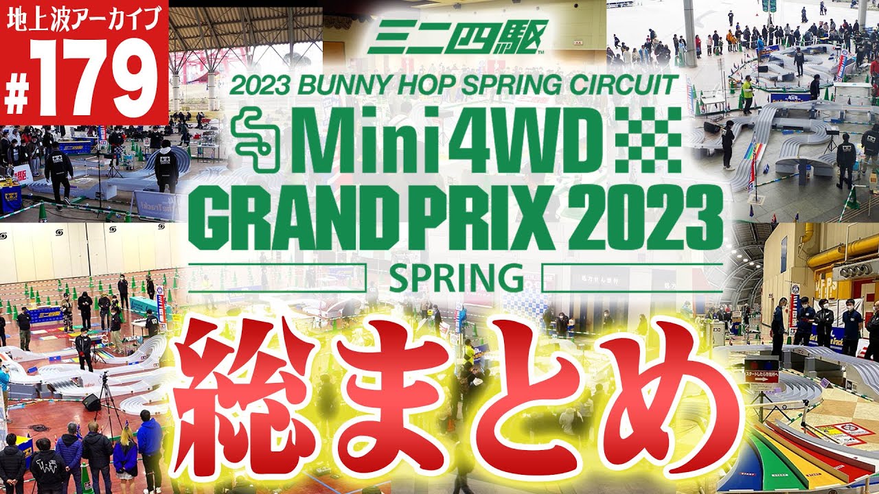 ミニ四駆】イベント会場限定ブルーメッキデクロス（第178回番組