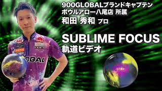 900GLOBAL SUBLIME FOCUS サブライム・フォーカス 丨ボウリング口コミ