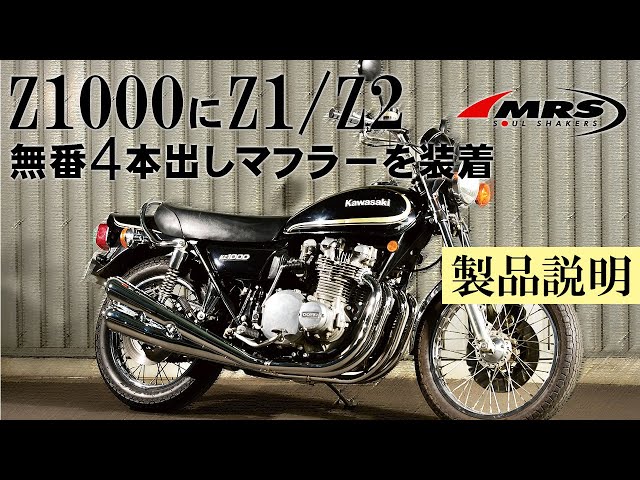 KZ1000にZ1/Z2無番4本出しマフラーを取り付け│MRS製│Kawasaki KZ1000