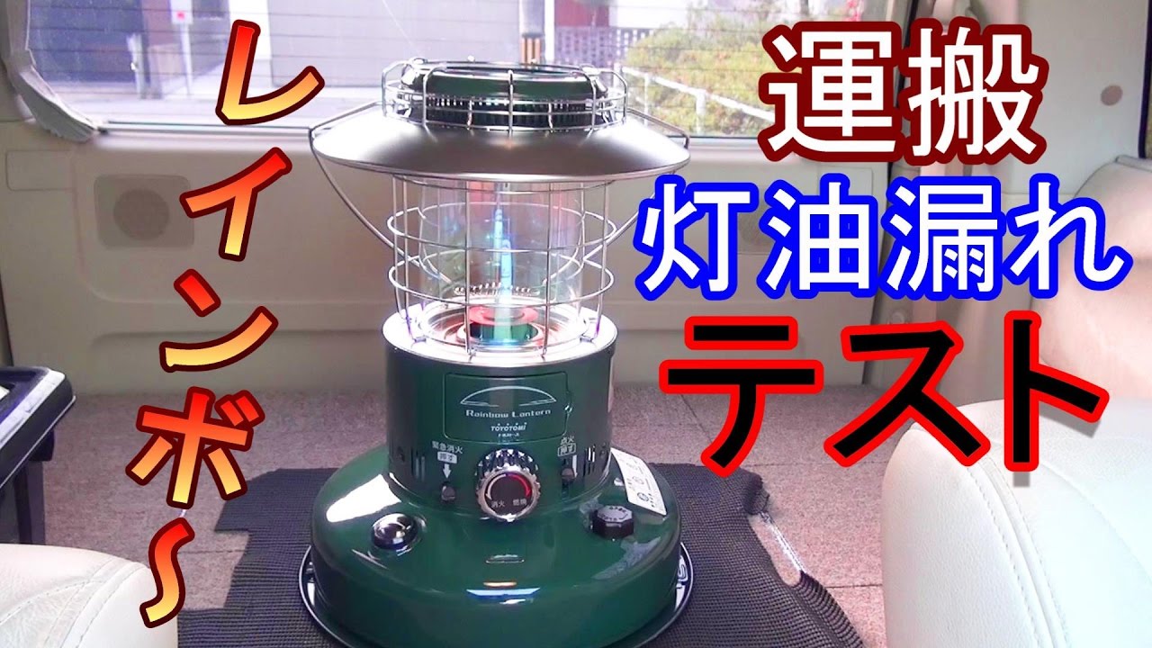 レインボーストーブ運搬時の灯油漏れテスト RL-25Fトヨストーブ - YouTube