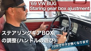 Air-cooled Beetle] Steering gear box adjustment - Eliminate play