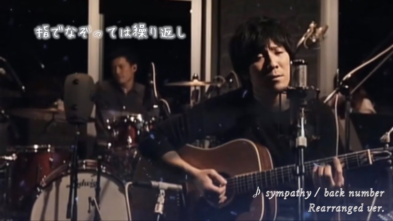 back number - インディーズ時代の名曲「sympathy」「風の強い日」リ