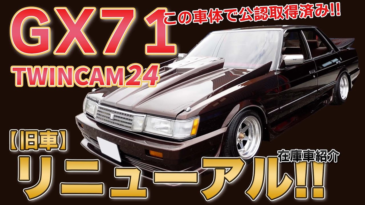 GX71】リニューアルしたマークⅡTWINCAM 24の在庫車紹介！！この