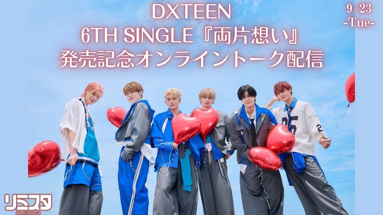 9/23 ①部21:00~】DXTEEN『両片想い』オンライントーク配信 - YouTube