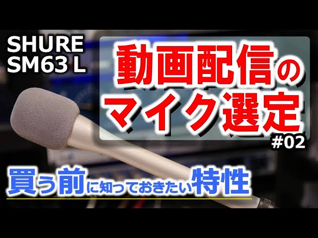 TVでよく見るインタビューマイクSHURE SM63をYoutube動画配信では使用