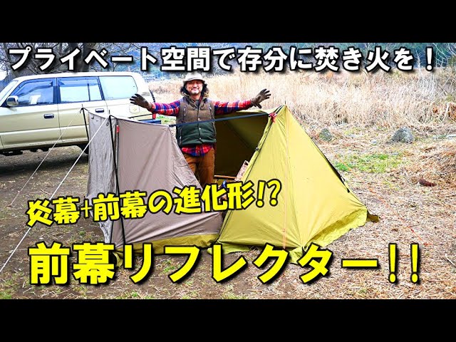 これが炎幕の進化形「前幕リフレクター」だ！ - YouTube