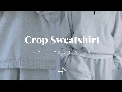 REMAKE｜スウェットを短く整える｜静かなリメイク時間 - YouTube