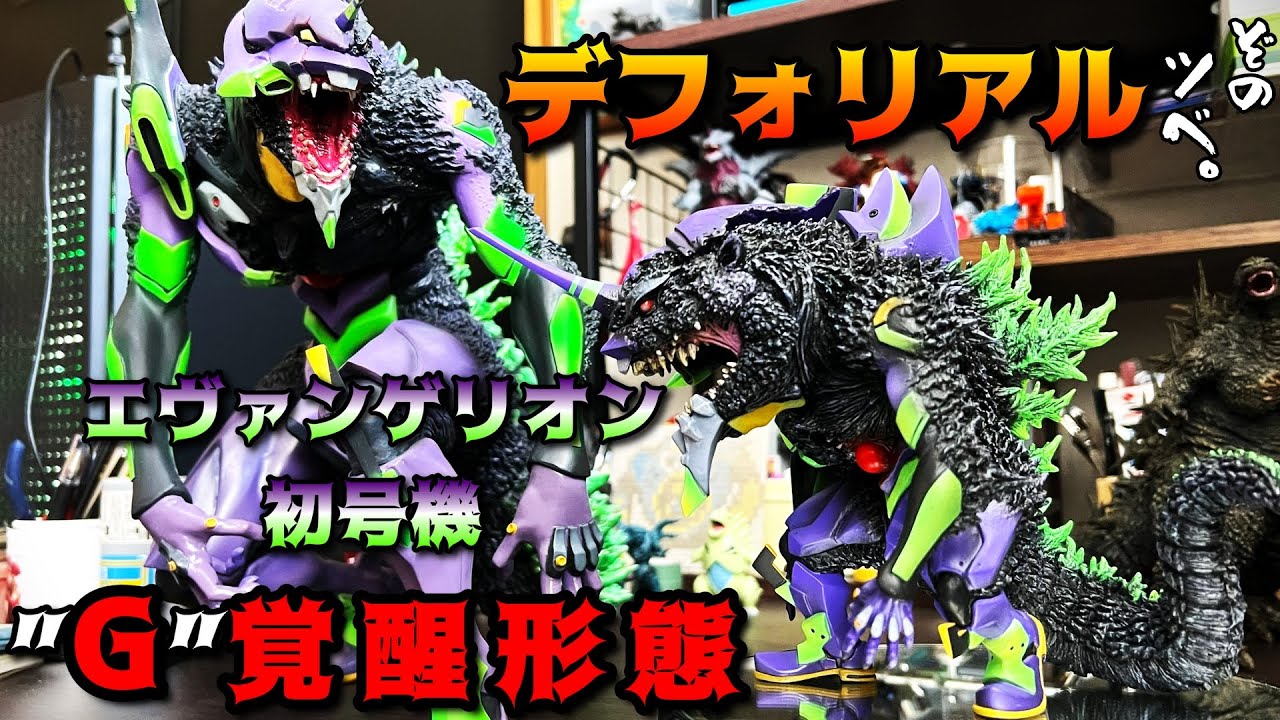 デフォリアル】エヴァンゲリオン初号機