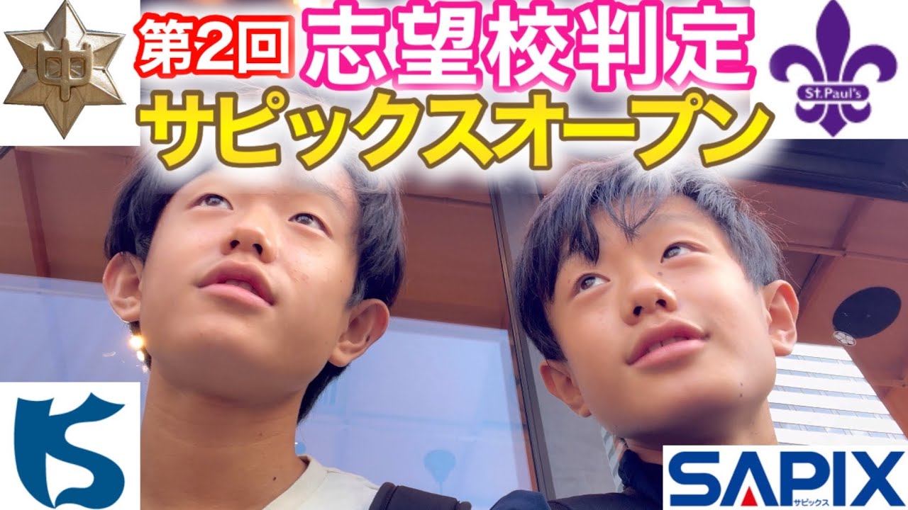 麻布•海城•立教】小6秋、第2回志望校判定サピックスオープン/2024年10