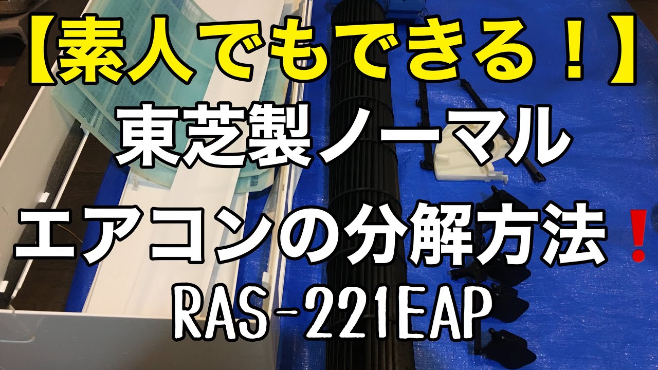 素人でもできる❗️】東芝製ノーマルエアコンの分解方法❗️ - YouTube