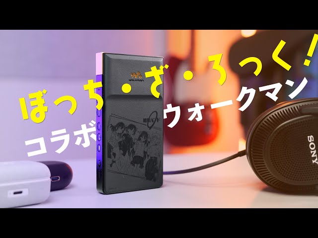 ぼっち・ざ・ろっく！コラボモデルのウォークマンがやってきた！【SONY