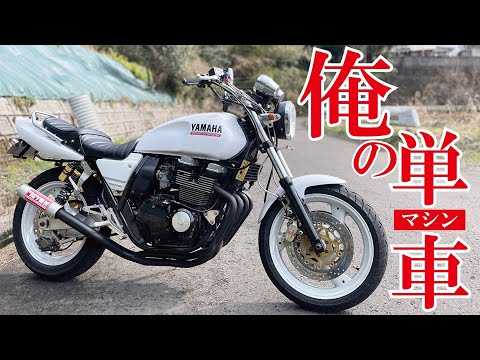 XJR400】YAMAHAワルツ機械装着 真っ白なアオハル時代の人気バイク
