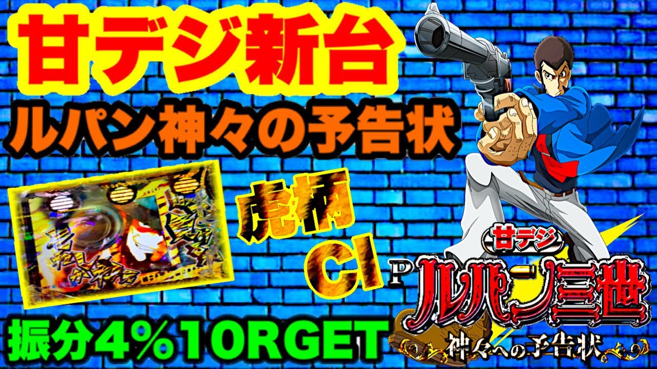 Pルパン三世 神々への予告状 甘デジ99 パチンコ新台 虎柄カットイン