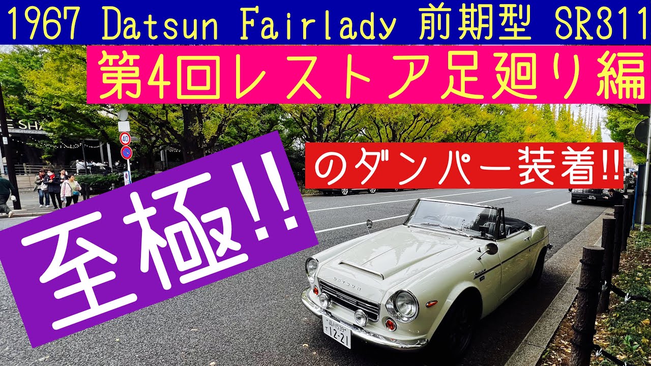 1967年式 ダットサン フェアレディSR311 第4回レストア サスペンション