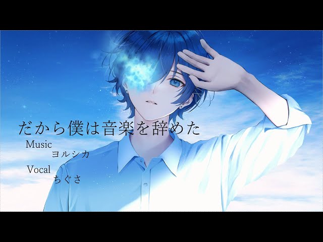 だから僕は音楽を辞めた / ヨルシカ - ちぐさ【cover】 - YouTube