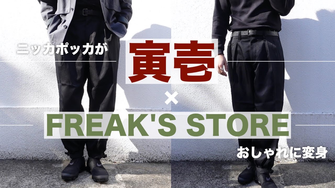 寅壱×フリークスストア！あの「ニッカポッカ」がイケてるタックパンツ